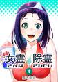 女霊さんは除霊されたい(4)