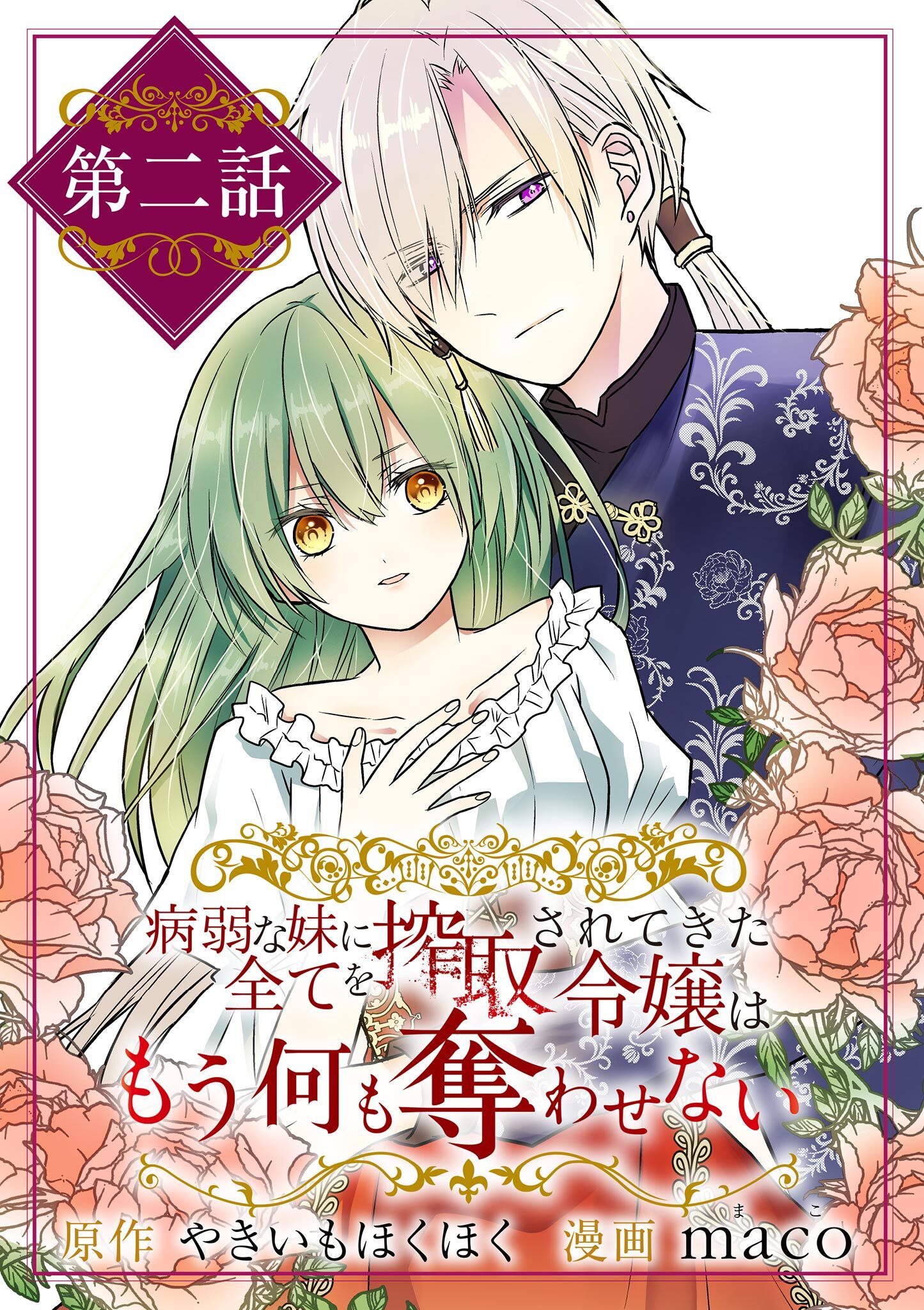 【期間限定　無料お試し版　閲覧期限2026年8月17日】病弱な妹に全てを搾取されてきた令嬢はもう何も奪わせない【単話】 2