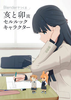 Blender でつくる:亥と卯流 セルルックキャラクター