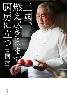 三國、燃え尽きるまで厨房に立つ