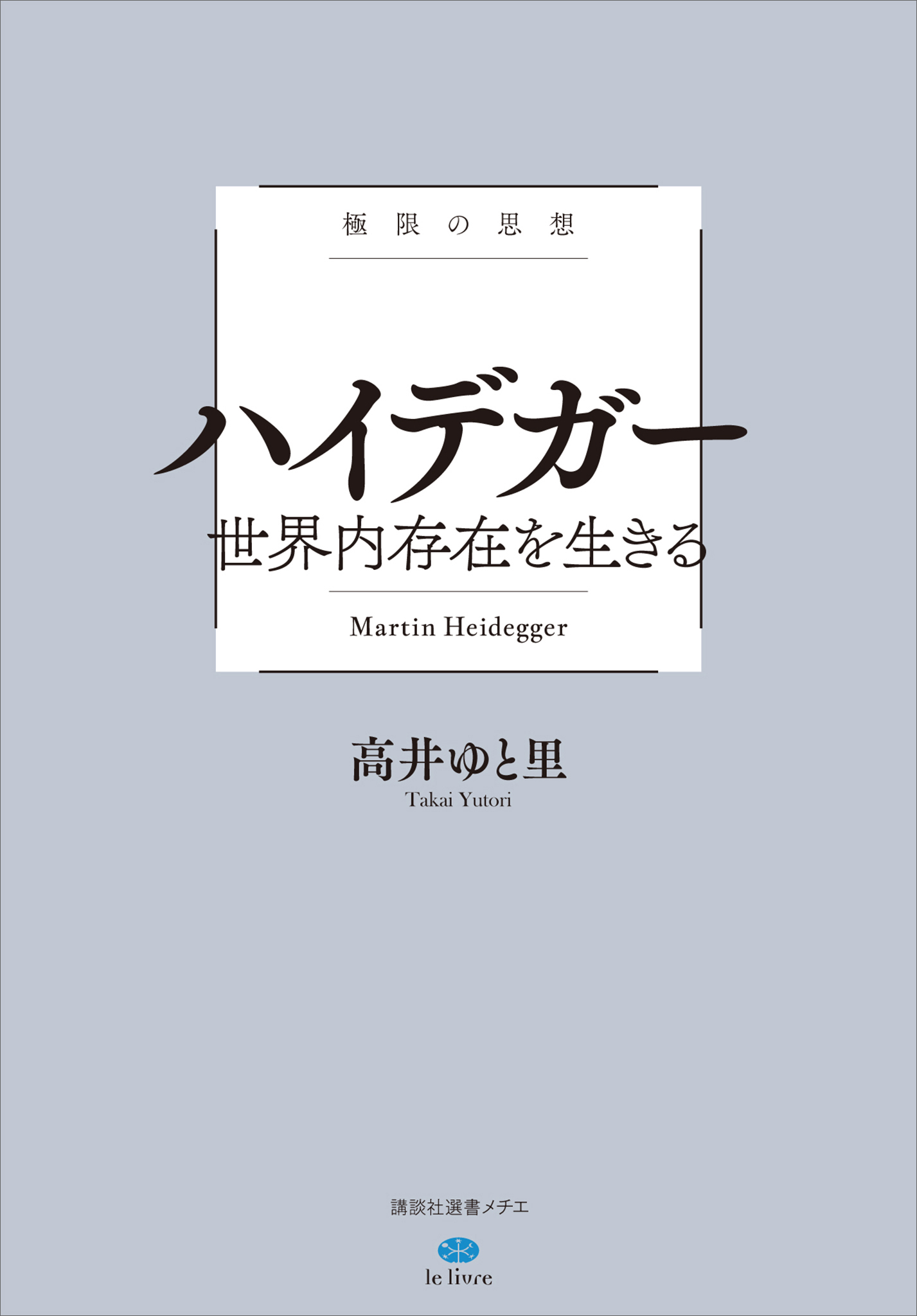極限の思想　ハイデガー　世界内存在を生きる