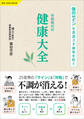 令和時代の健康大全