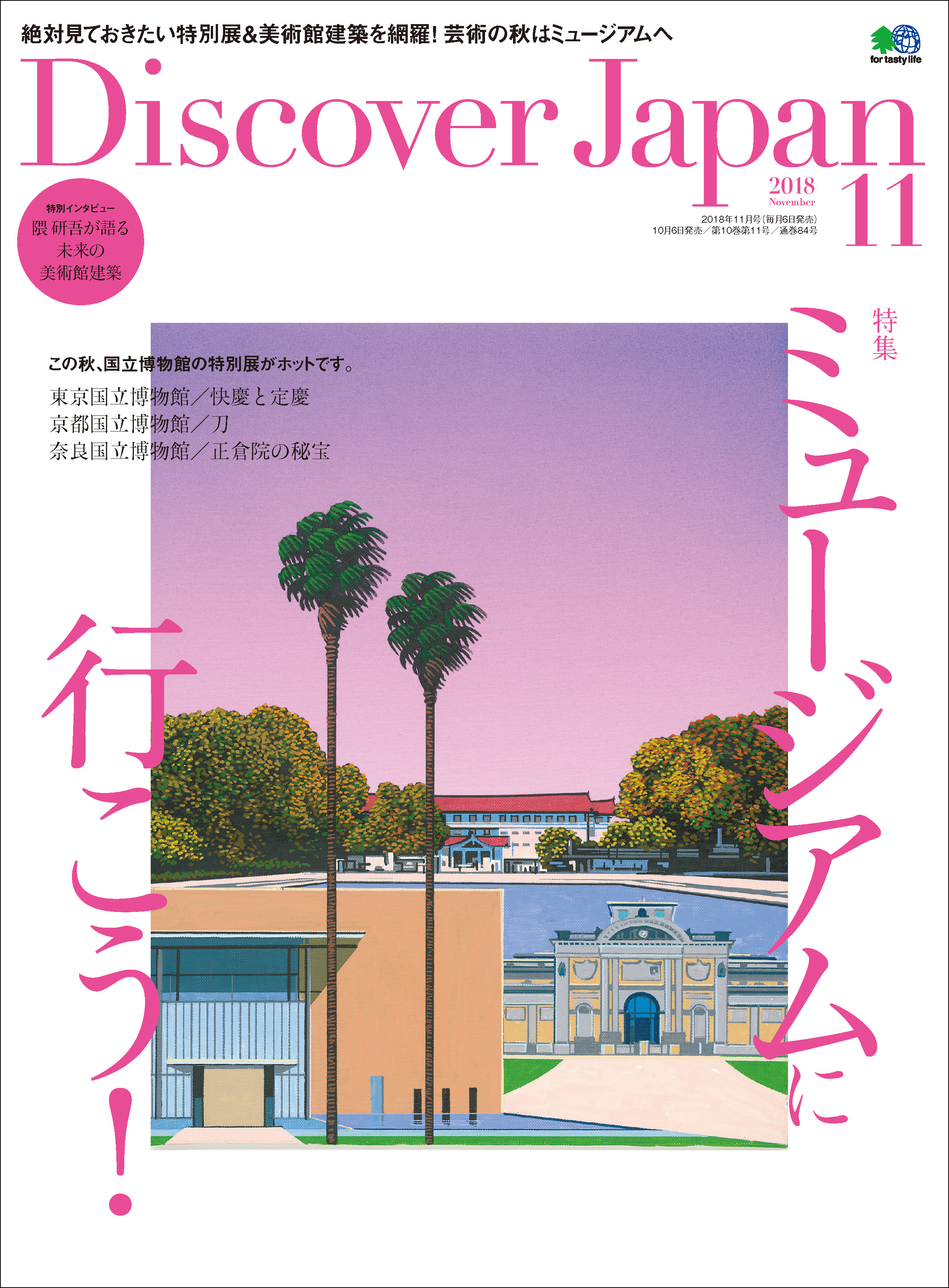 Discover Japan 2018年11月号「ミュージアムに行こう！」