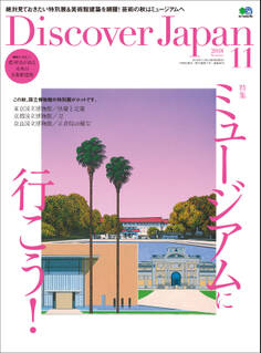 Discover Japan 2018年11月号「ミュージアムに行こう!」