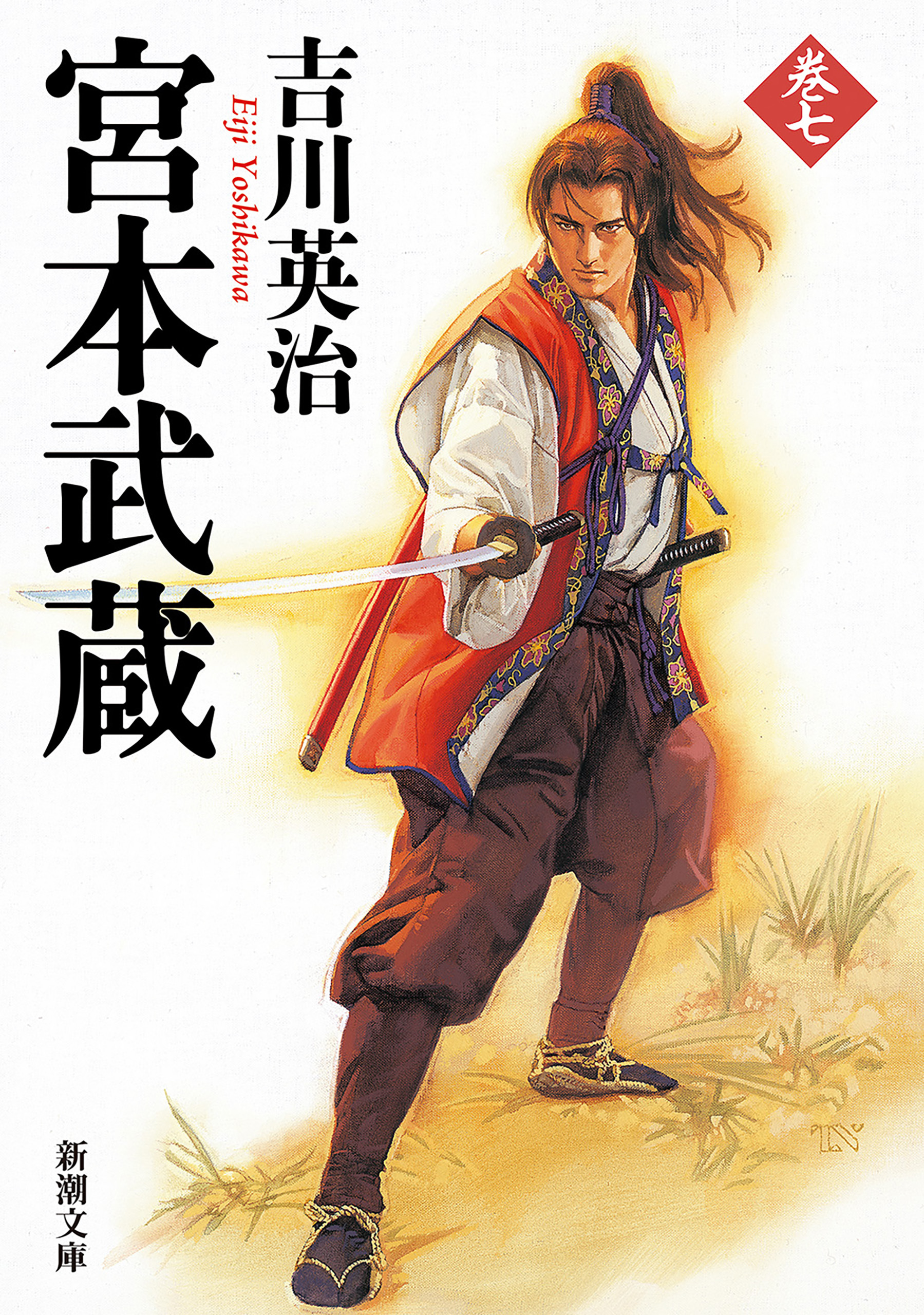 宮本武蔵（七）（新潮文庫）