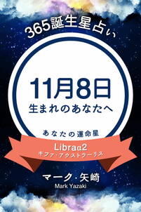 365誕生星占い～11月8日生まれのあなたへ～