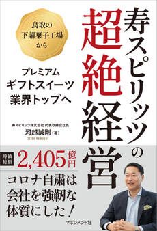 寿スピリッツの超絶経営