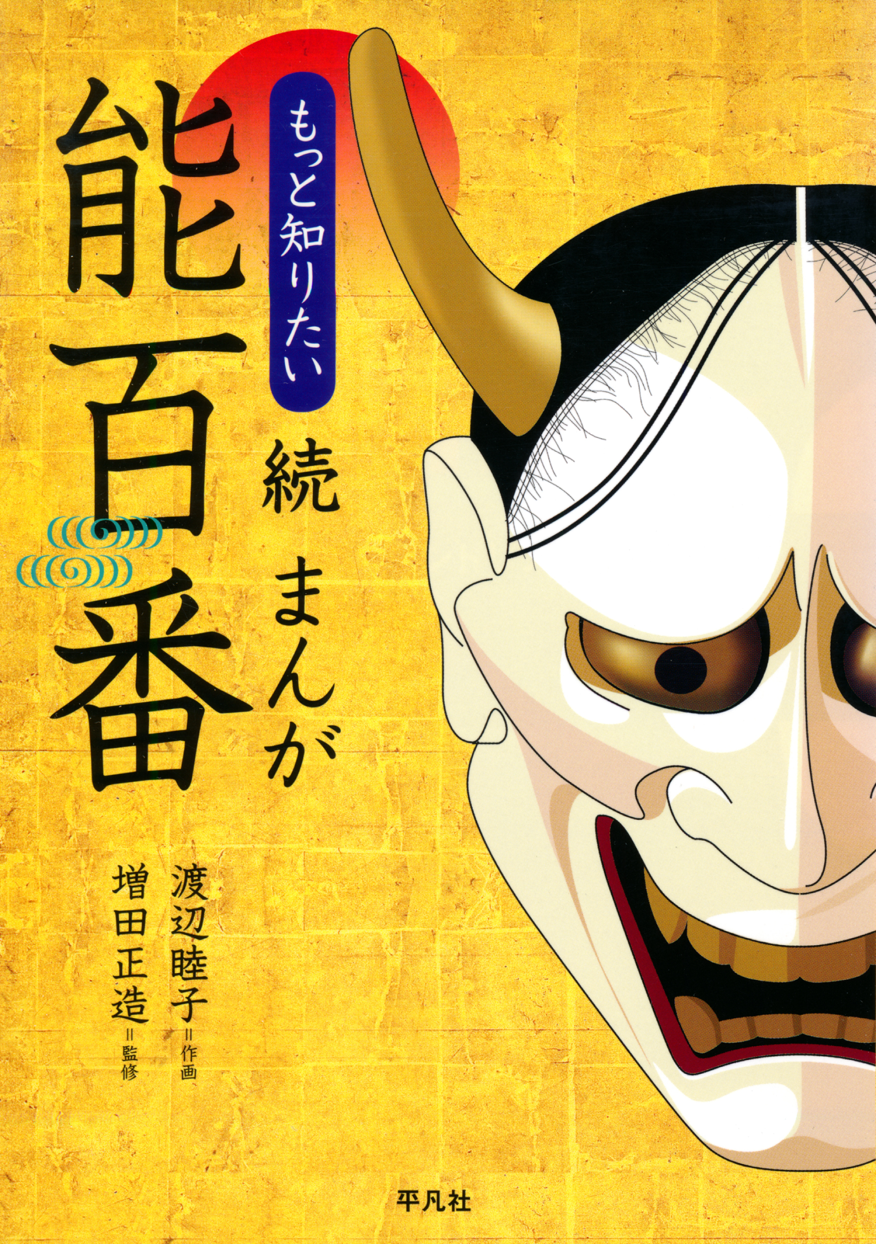 続 まんが能百番