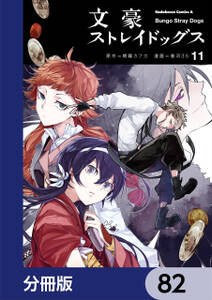 文豪ストレイドッグス【分冊版】　82