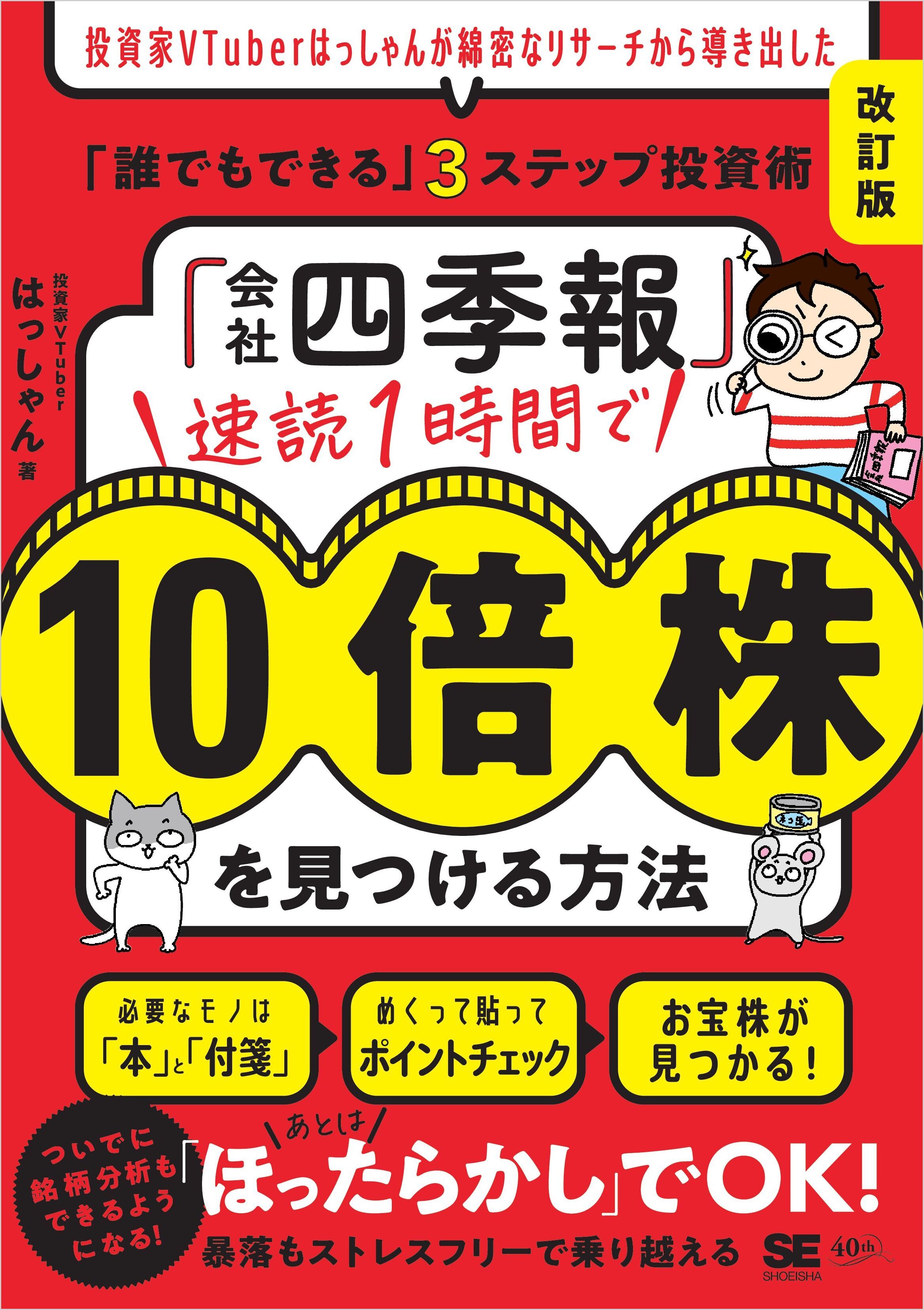 「会社四季報」速読1時間で10倍株を見つける方法［改訂版］ 投資家VTuberはっしゃんが綿密なリサーチから導き出した「誰でもできる」3ステップ投資術