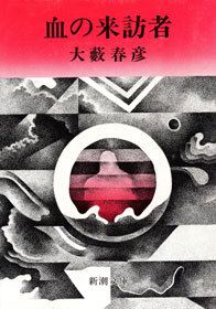 血の来訪者