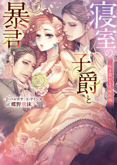 寝室の子爵と暴君~咲き濡れる花嫁候補~【合本版】