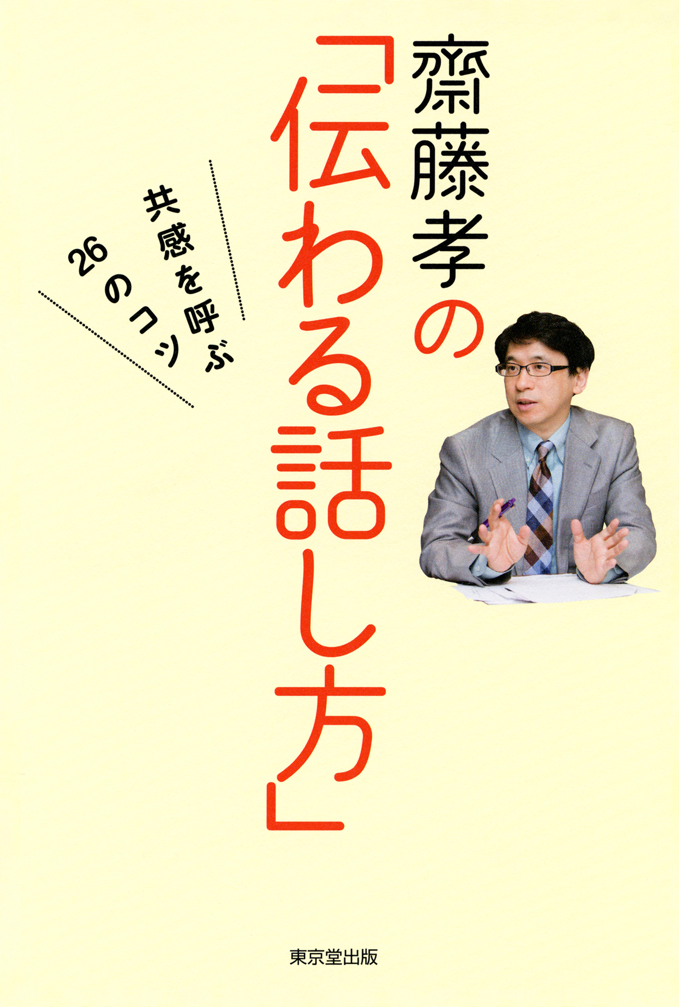 齋藤孝の「伝わる話し方」（東京堂出版）