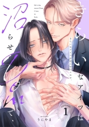 きらいなアイツは沼らせDomで、(1)