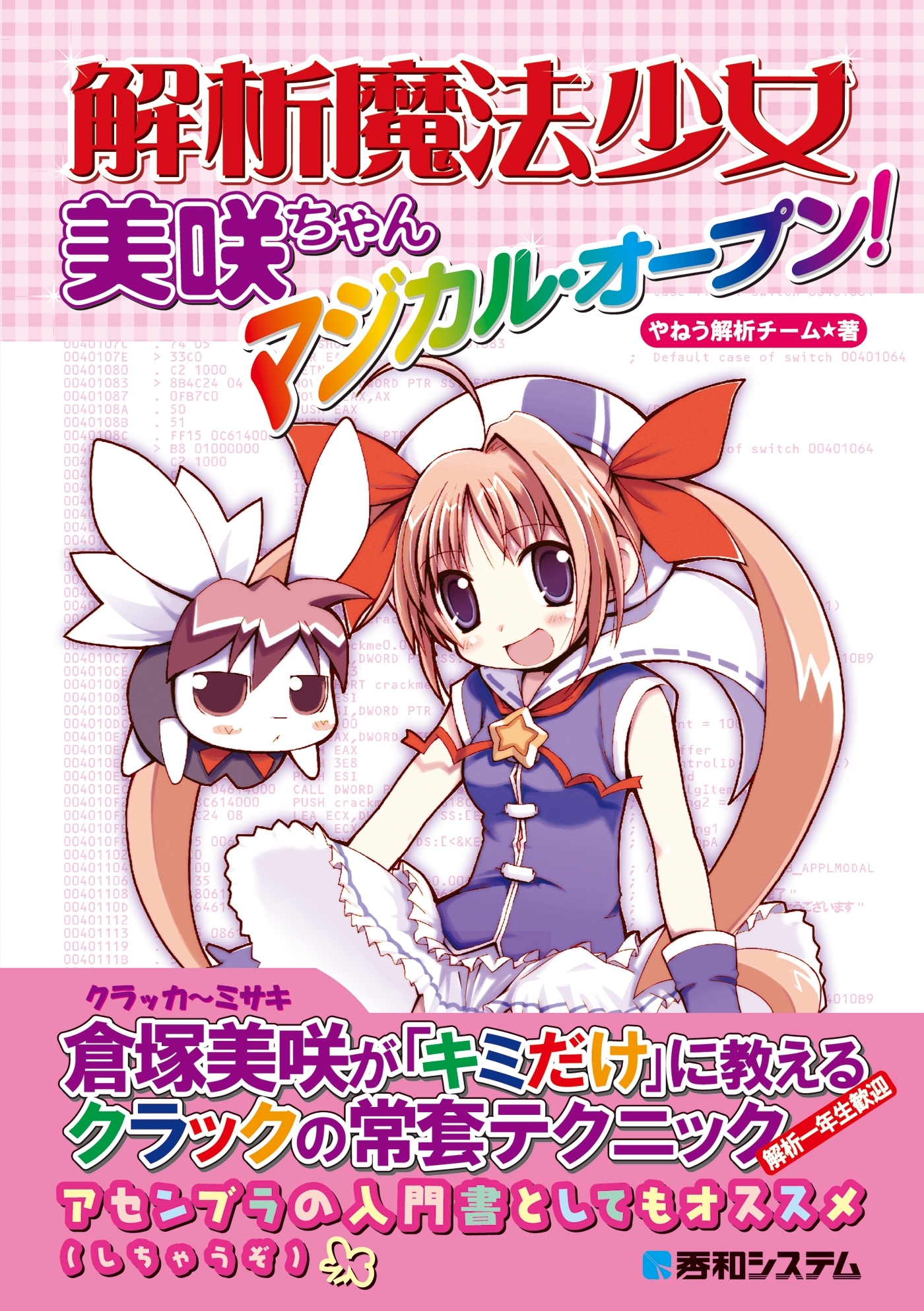 解析魔法少女美咲ちゃん マジカル・オープン！