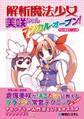 解析魔法少女美咲ちゃん マジカル・オープン!