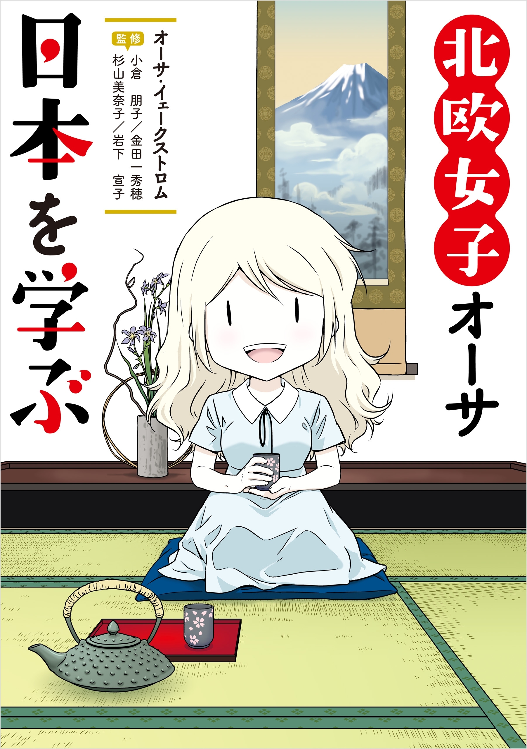 北欧女子オーサ日本を学ぶ