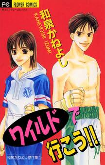 ワイルドで行こう!!