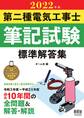 2022年版 第二種電気工事士筆記試験 標準解答集