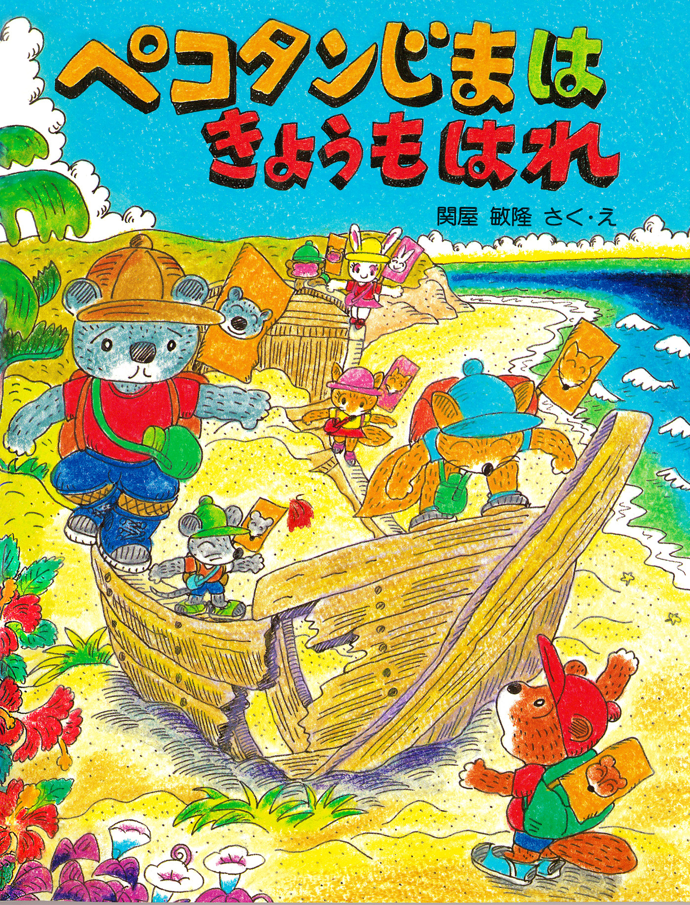 ペコタンじまはきょうもはれ