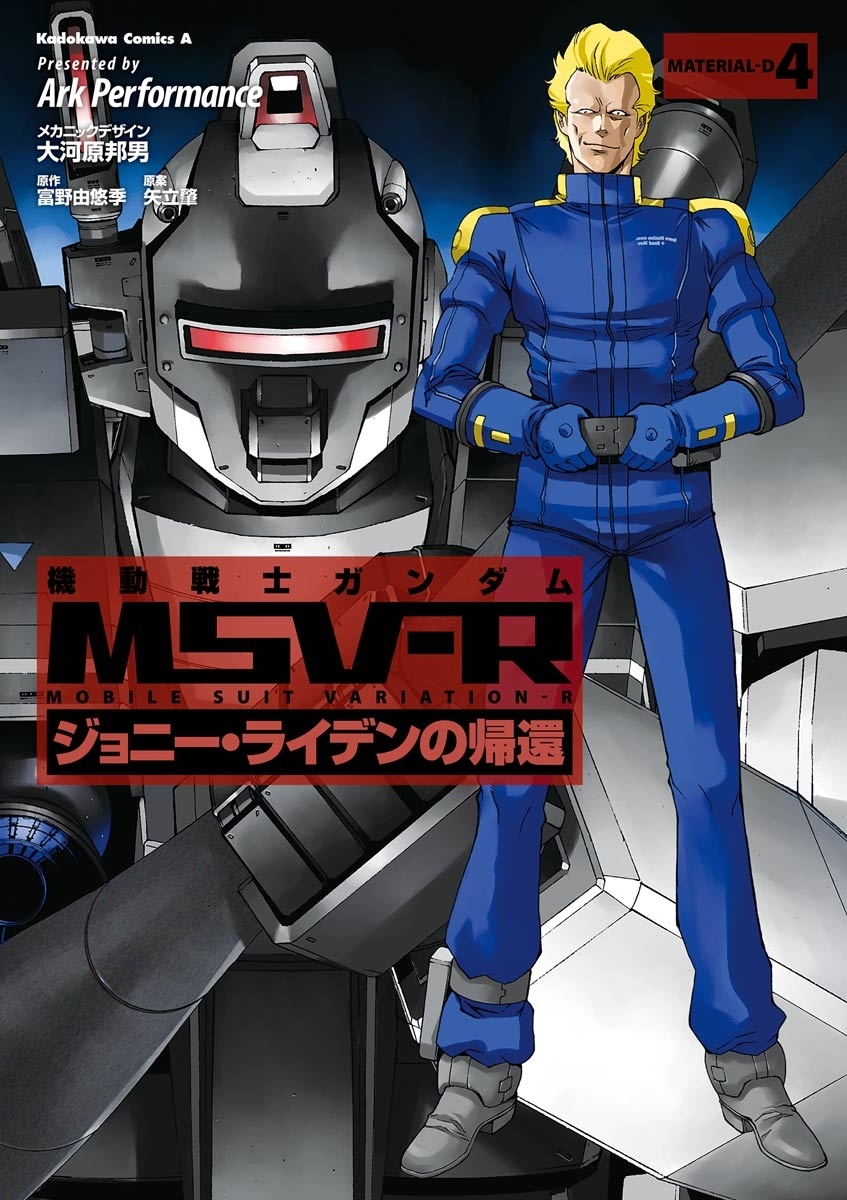 機動戦士ガンダム Msv R ジョニー ライデンの帰還 4 無料 試し読みなら Amebaマンガ 旧 読書のお時間です