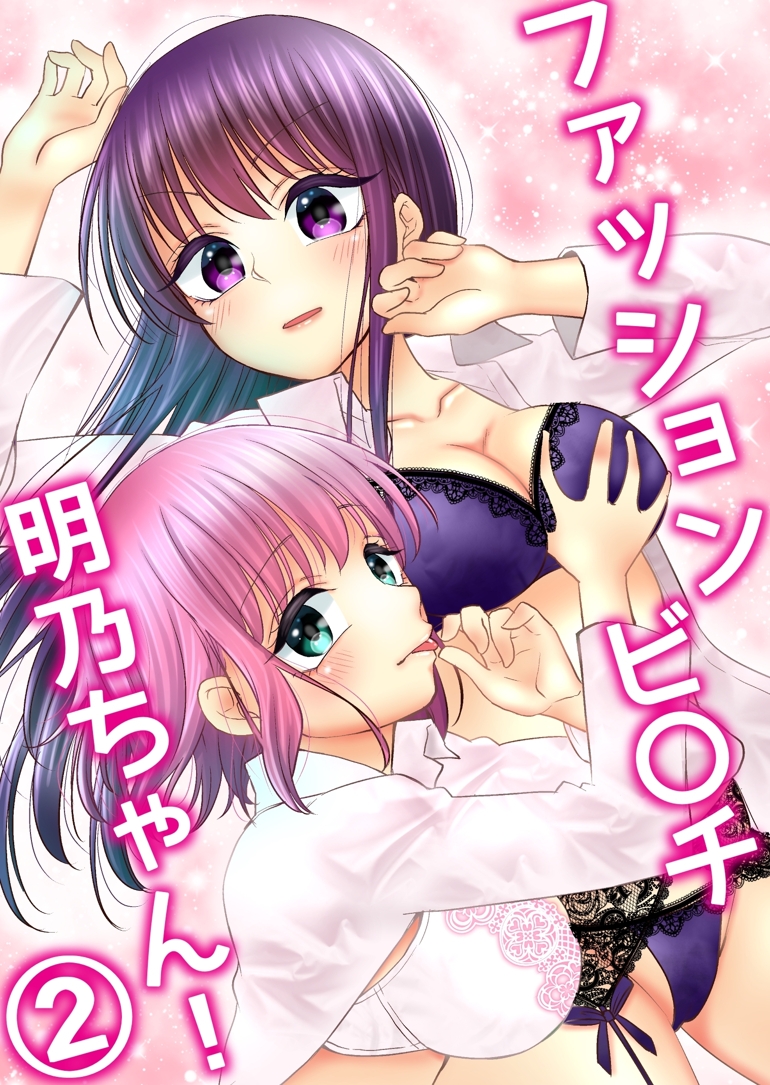 ファッションビ〇チ明乃ちゃん！