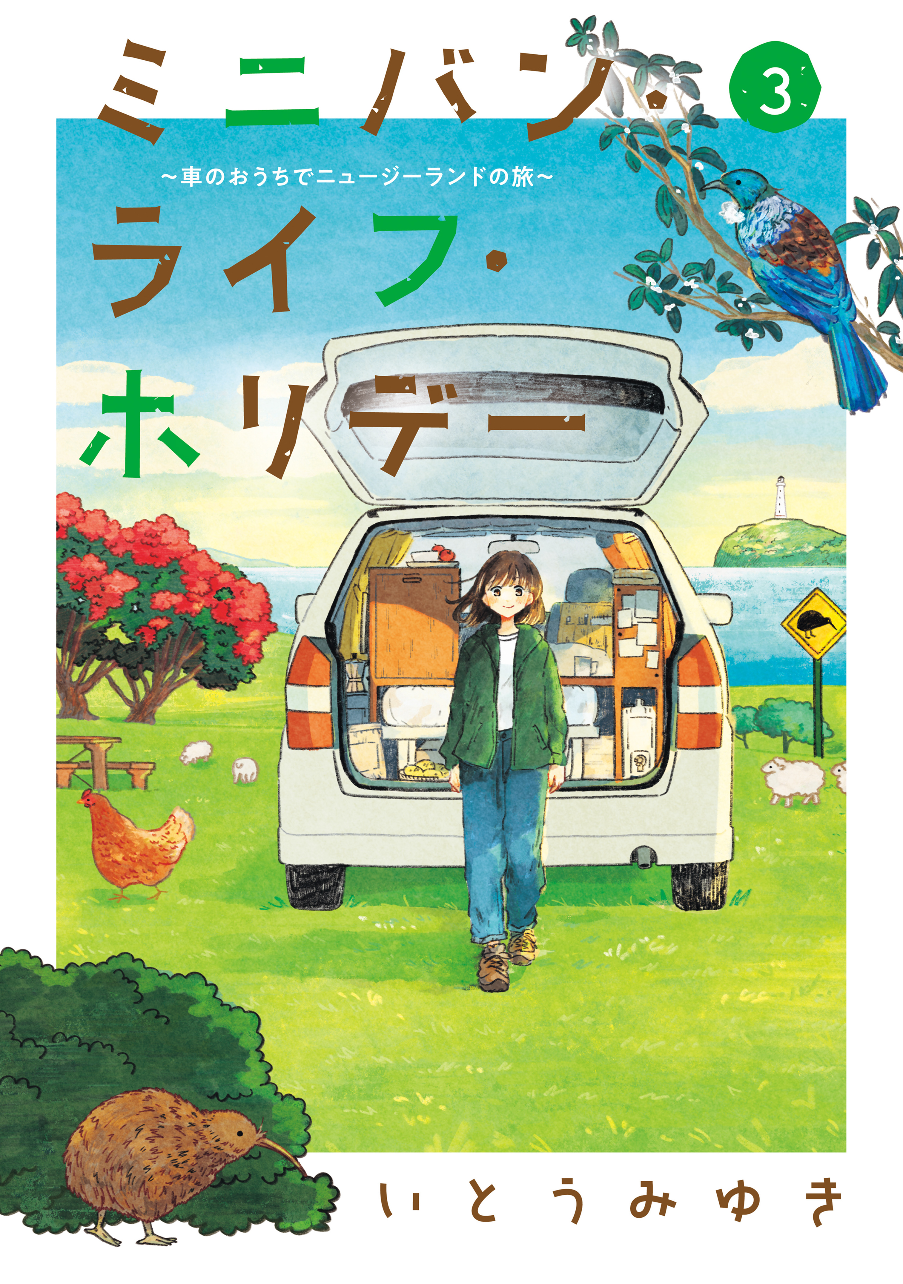 ミニバン・ライフ・ホリデー　～車のおうちでニュージーランドの旅～
