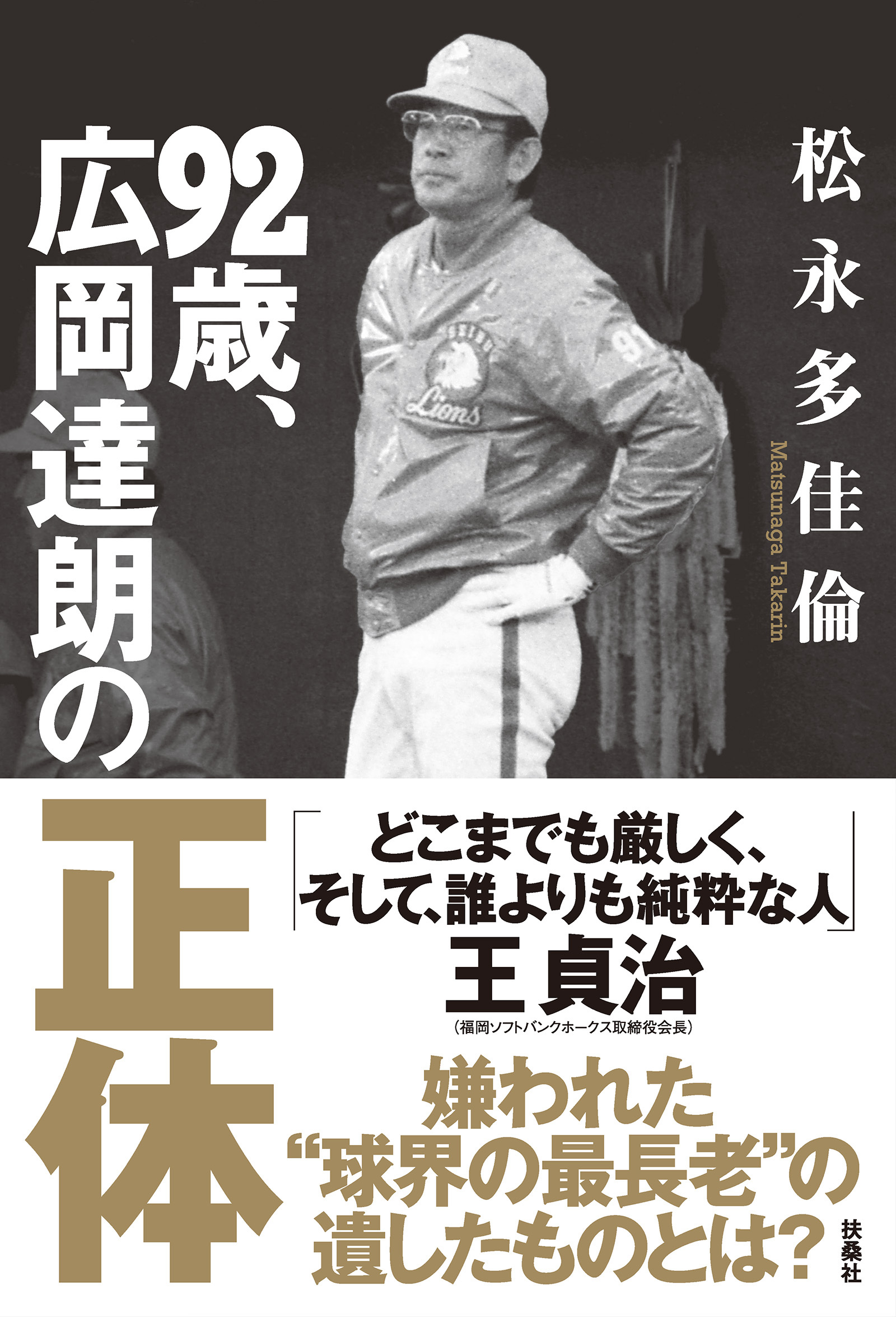 ９２歳、広岡達朗の正体