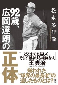 92歳、広岡達朗の正体