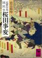 近世日本国民史 桜田事変