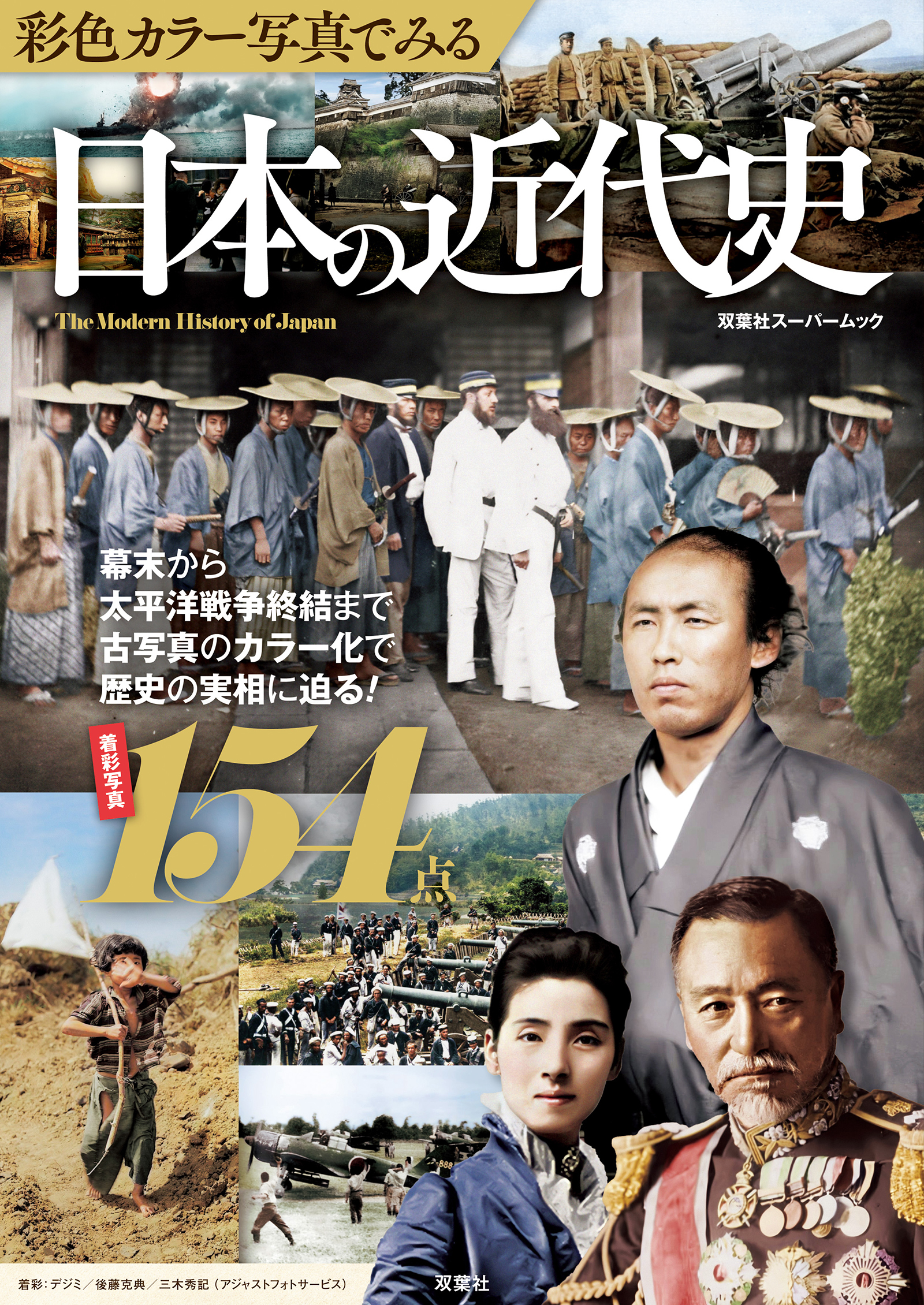 彩色カラー写真でみる 日本の近代史