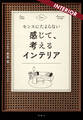 センスにたよらない 感じて、考えるインテリア