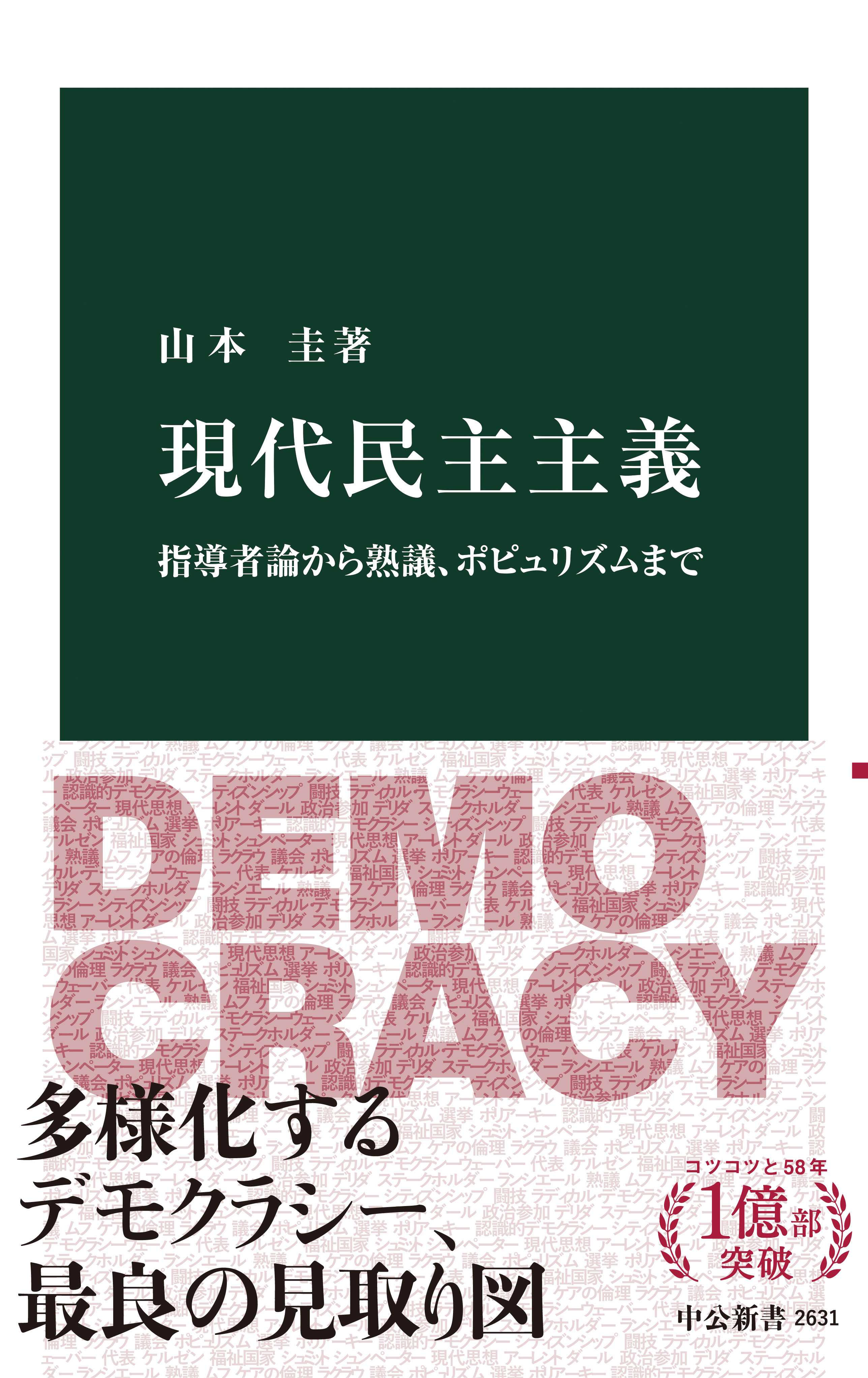 現代民主主義　指導者論から熟議、ポピュリズムまで