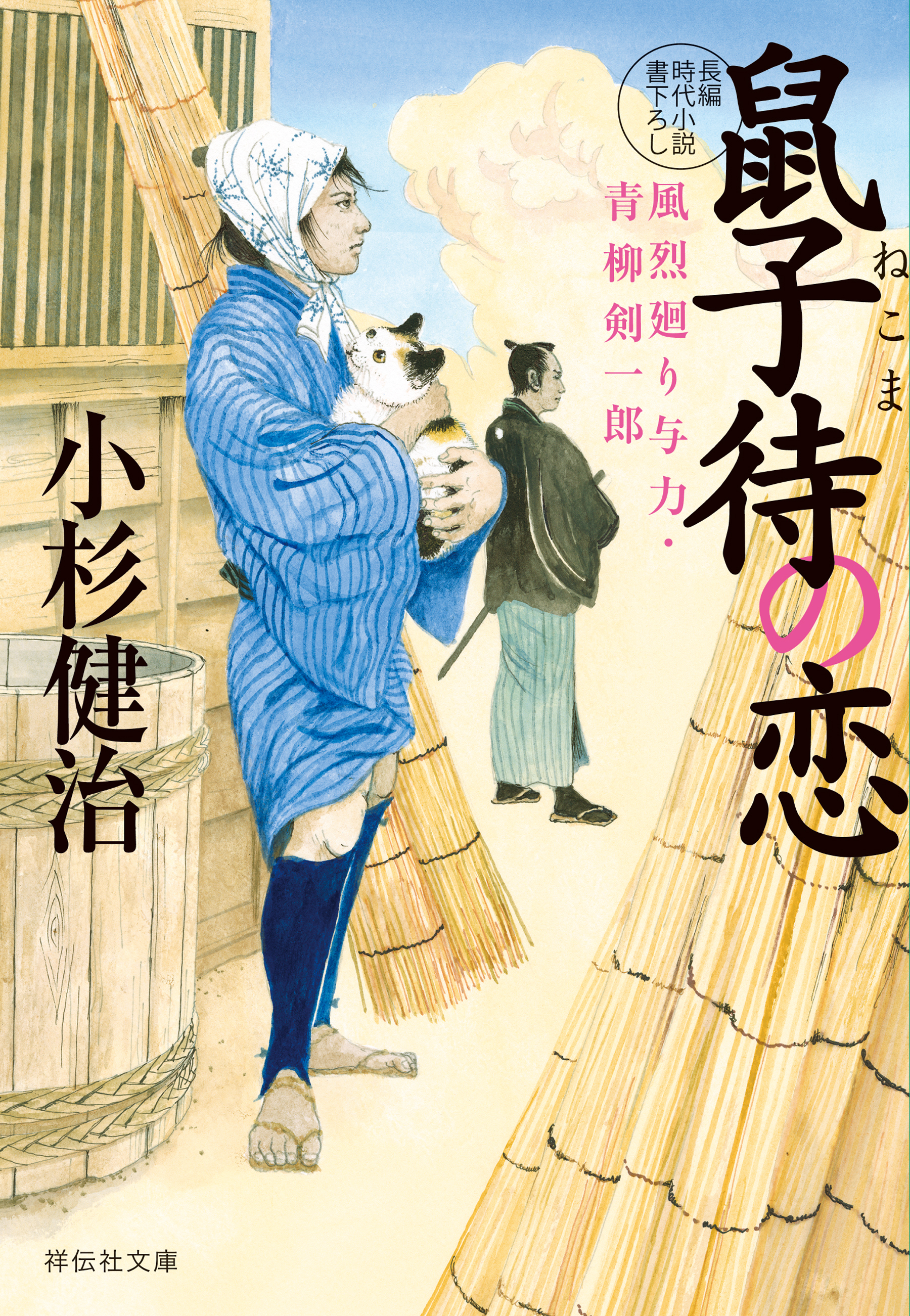 鼠子待の恋　風烈廻り与力・青柳剣一郎［54］
