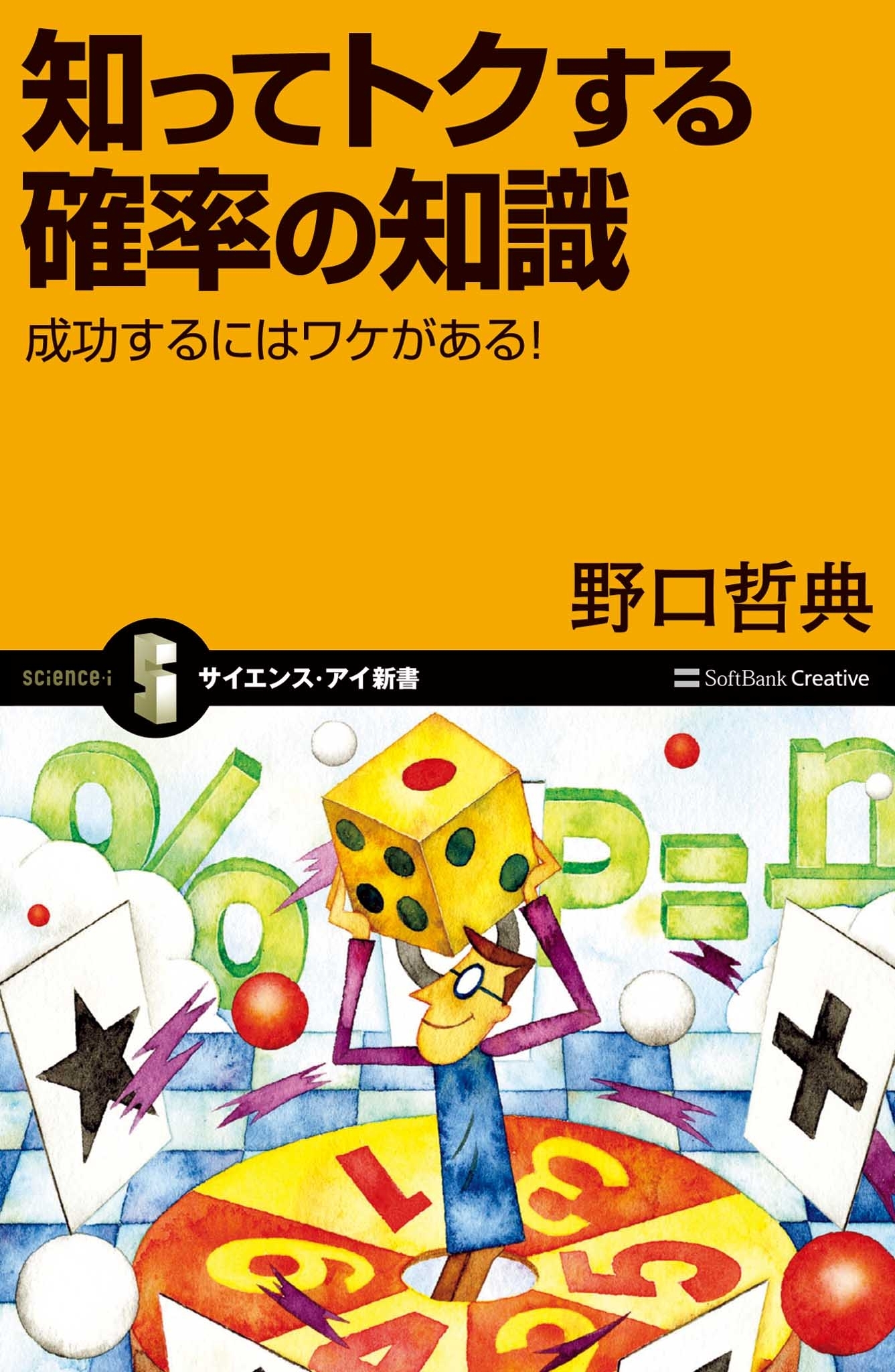 知ってトクする確率の知識