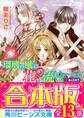 【合本版】瑠璃の風に花は流れる 全13巻
