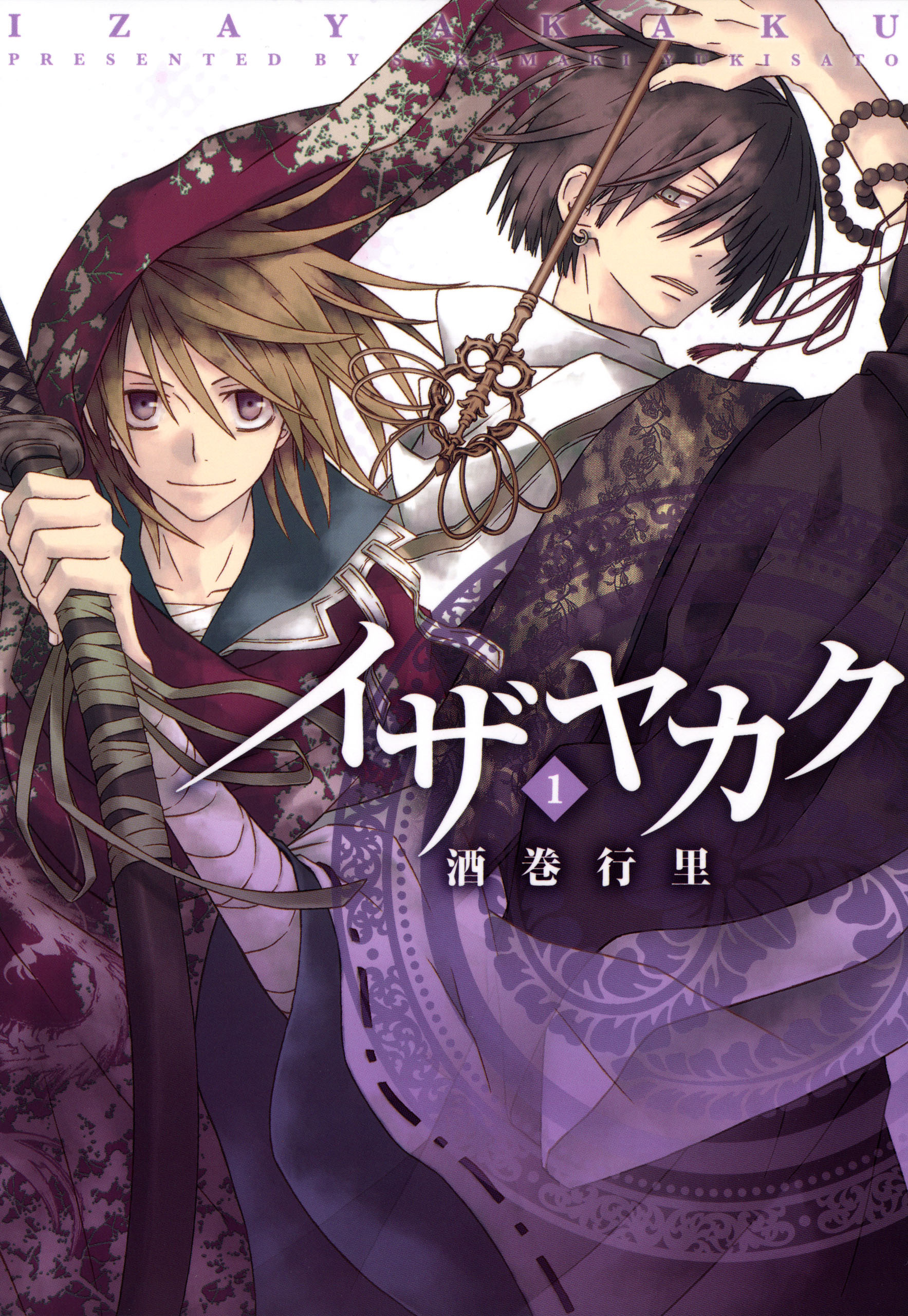 【期間限定　無料お試し版】イザヤカク: 1