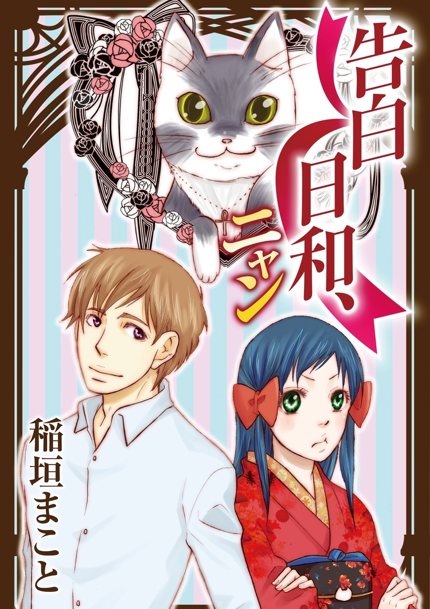 告白日和、ニャン