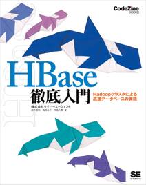 HBase徹底入門 Hadoopクラスタによる高速データベースの実現