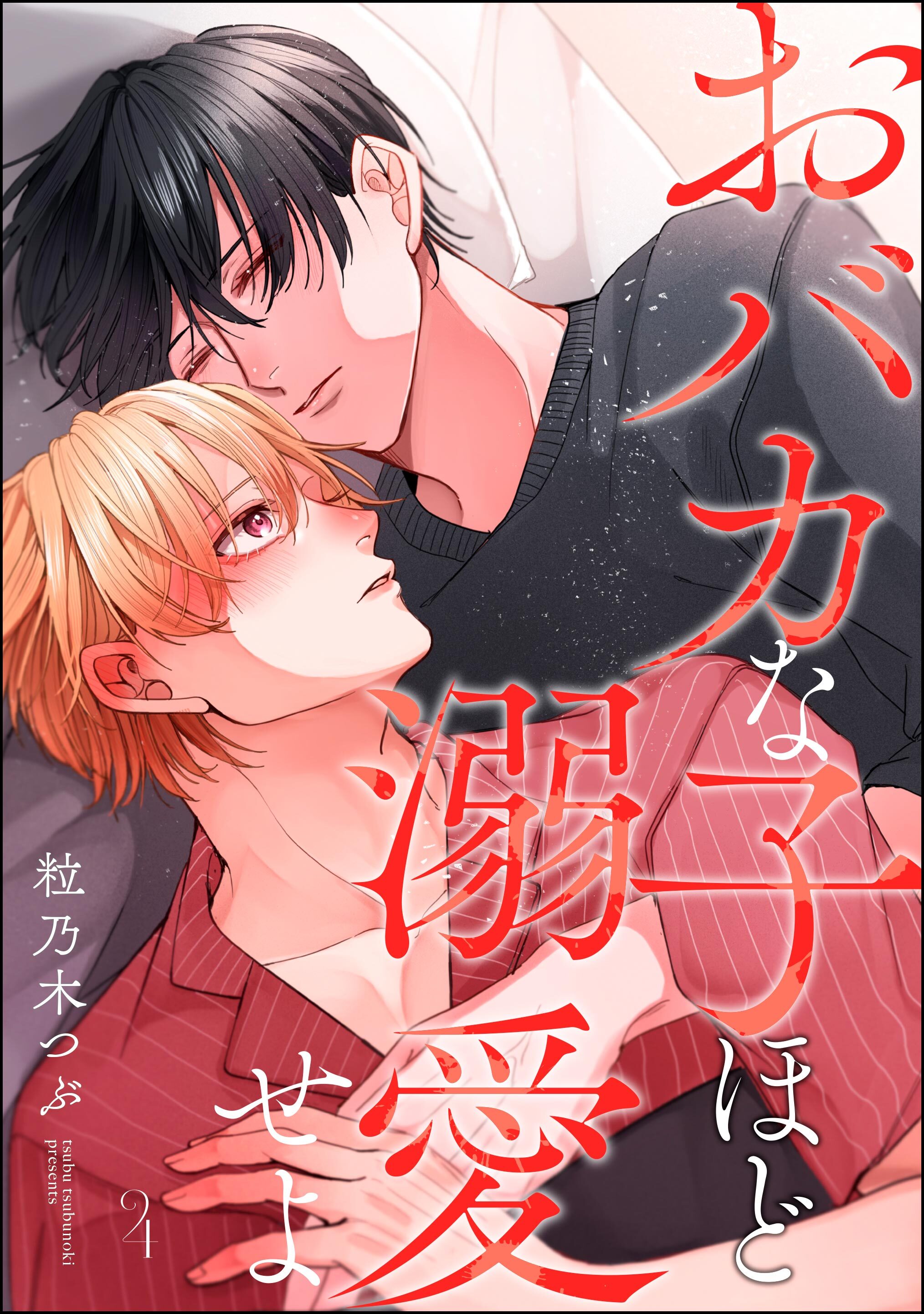 おバカな子ほど溺愛せよ（分冊版）　【第4話】