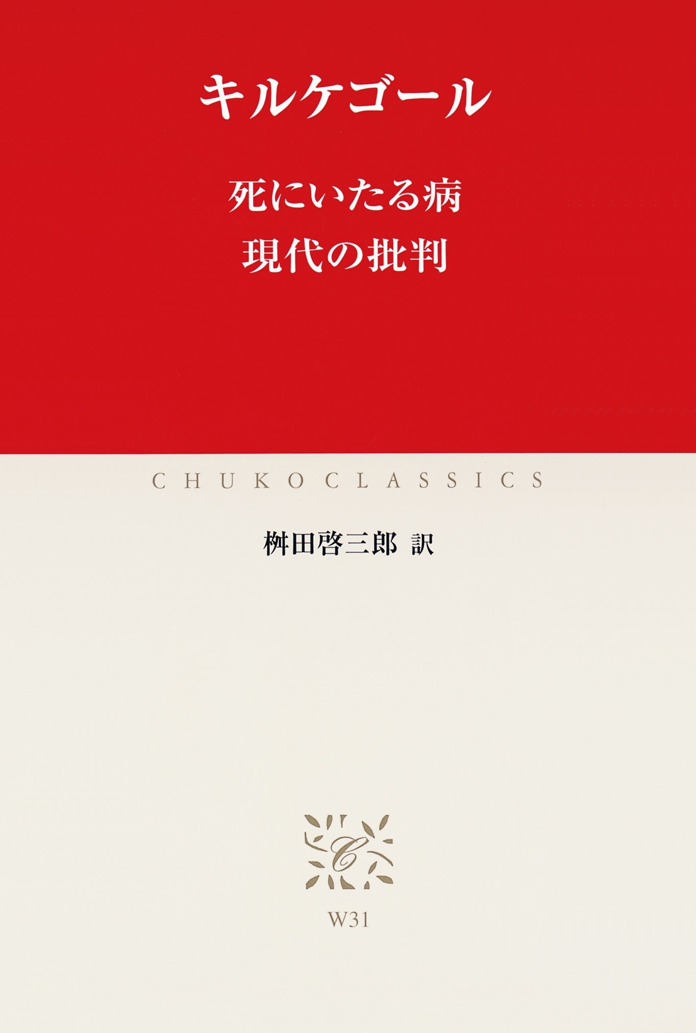 死にいたる病　現代の批判