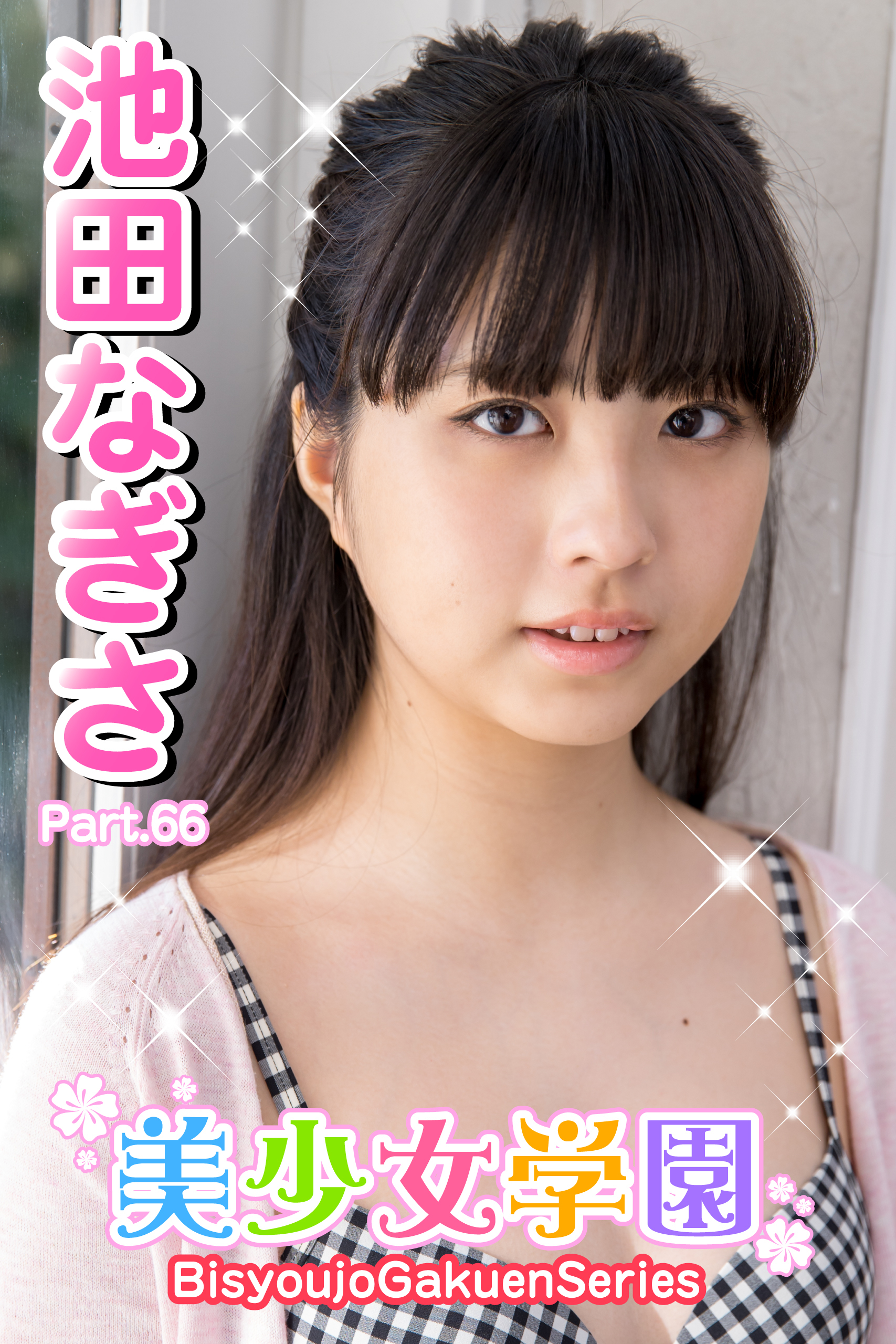 美少女学園　池田なぎさ　Part.66