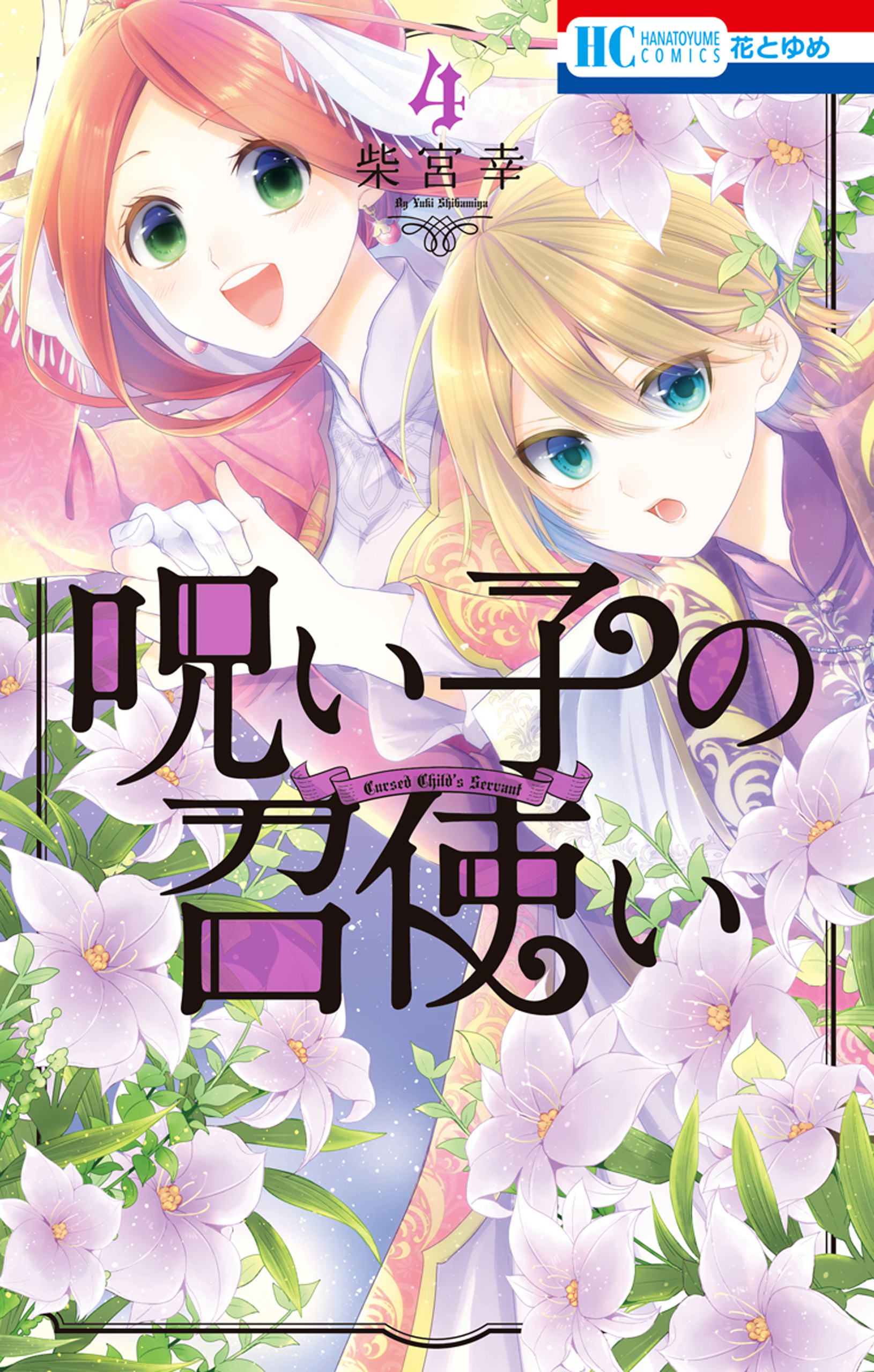 呪い子の召使い（４）【電子限定おまけ付き】