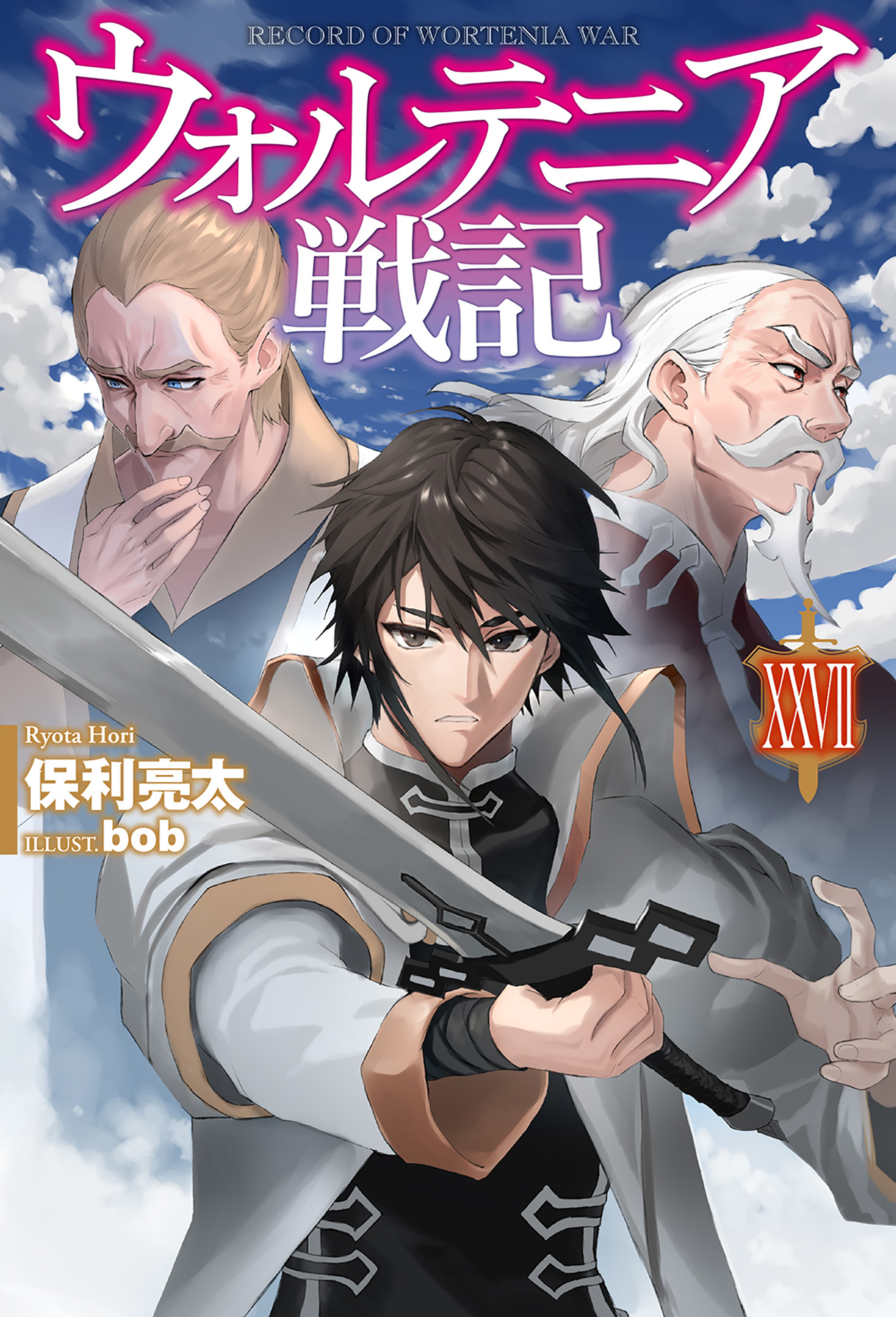 ウォルテニア戦記 XXVII