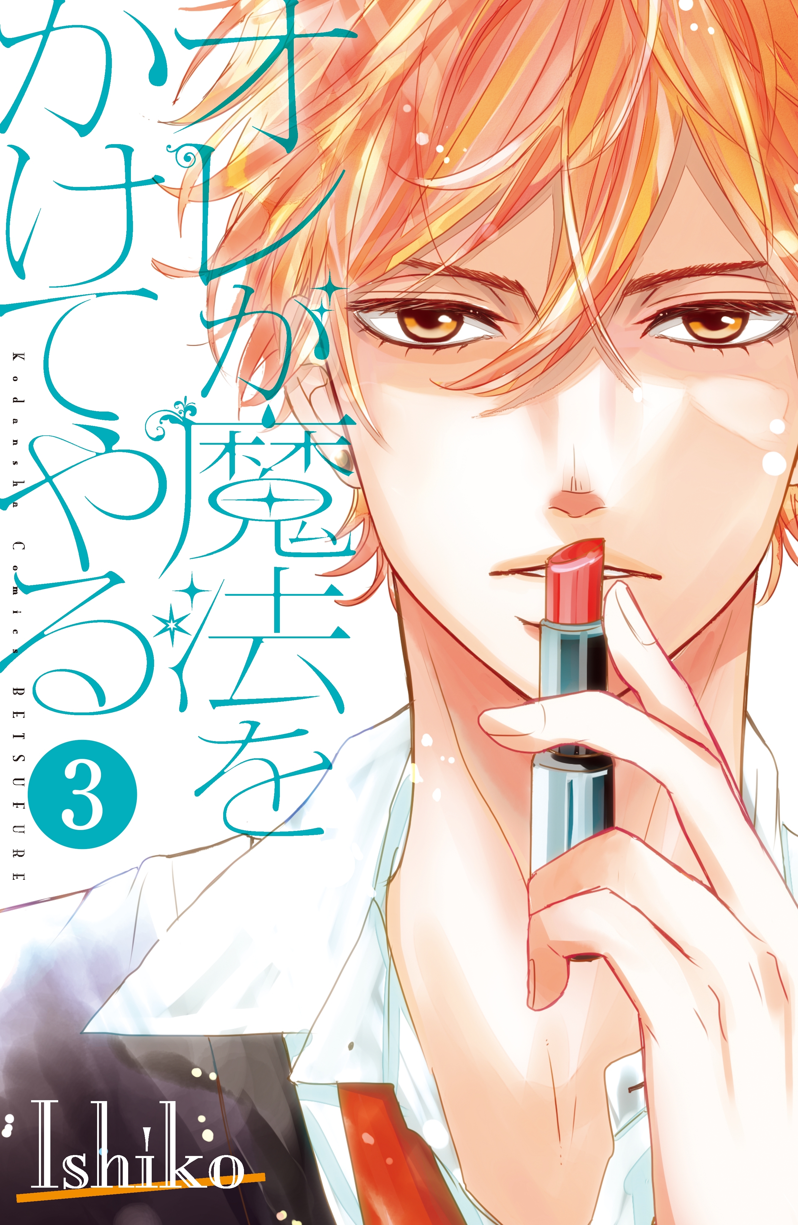 オレが魔法をかけてやる　分冊版（３）