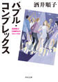 バブル・コンプレックス