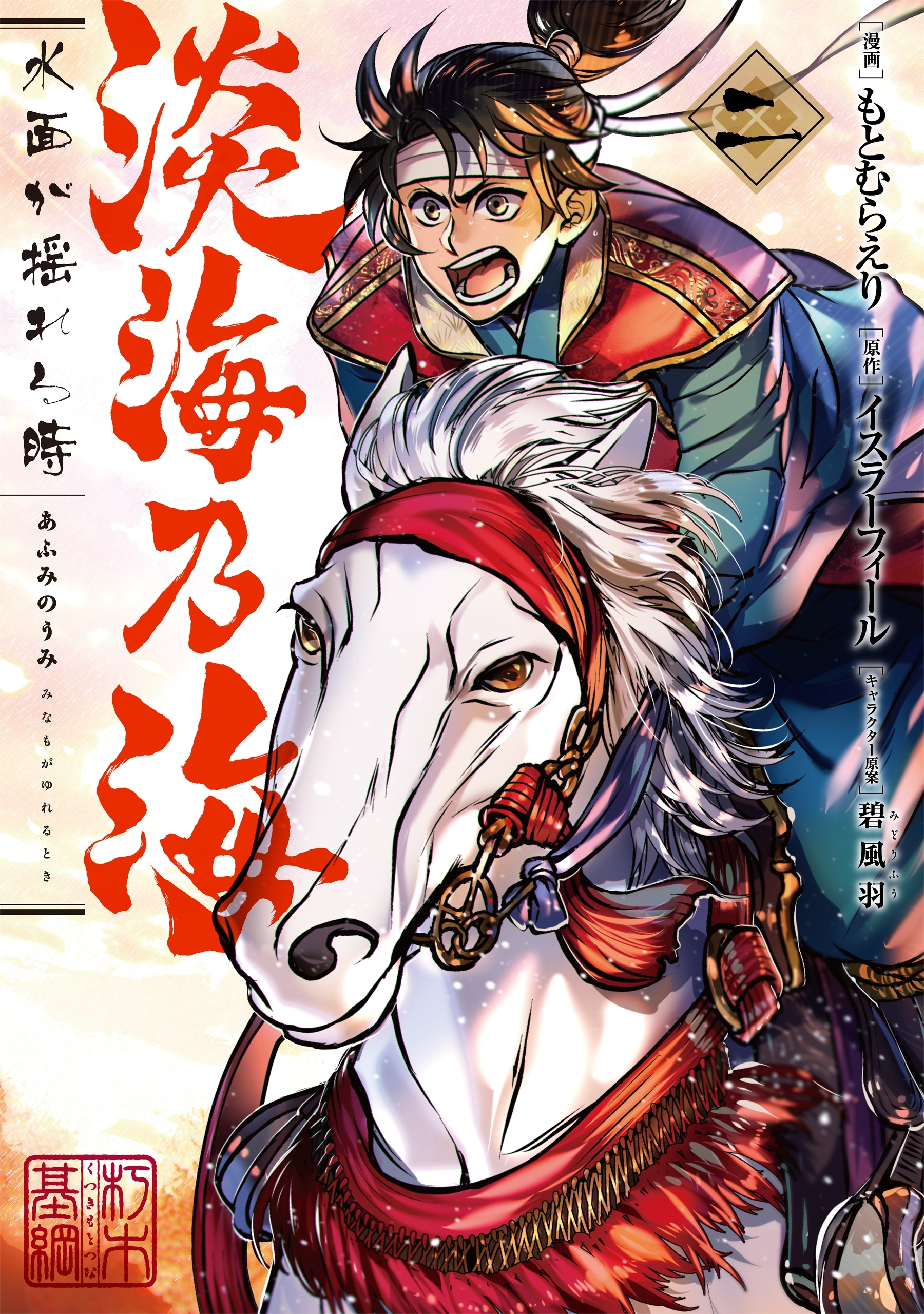 【期間限定　無料お試し版　閲覧期限2025年12月23日】淡海乃海 水面が揺れる時　第2巻