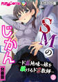 SMのじかん ~ドM地味っ娘を躾けるドS教師~ 分冊版(3) モザイク版