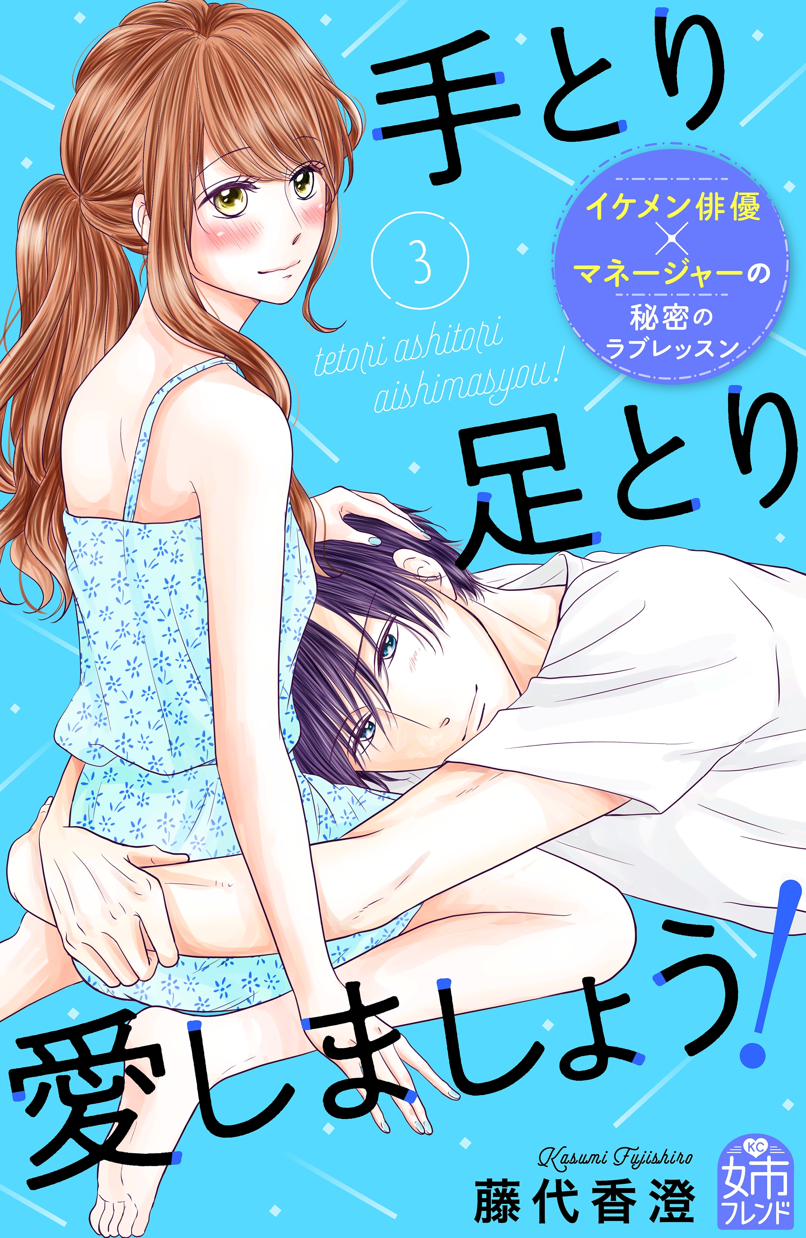 手とり足とり愛しましょう！（３）