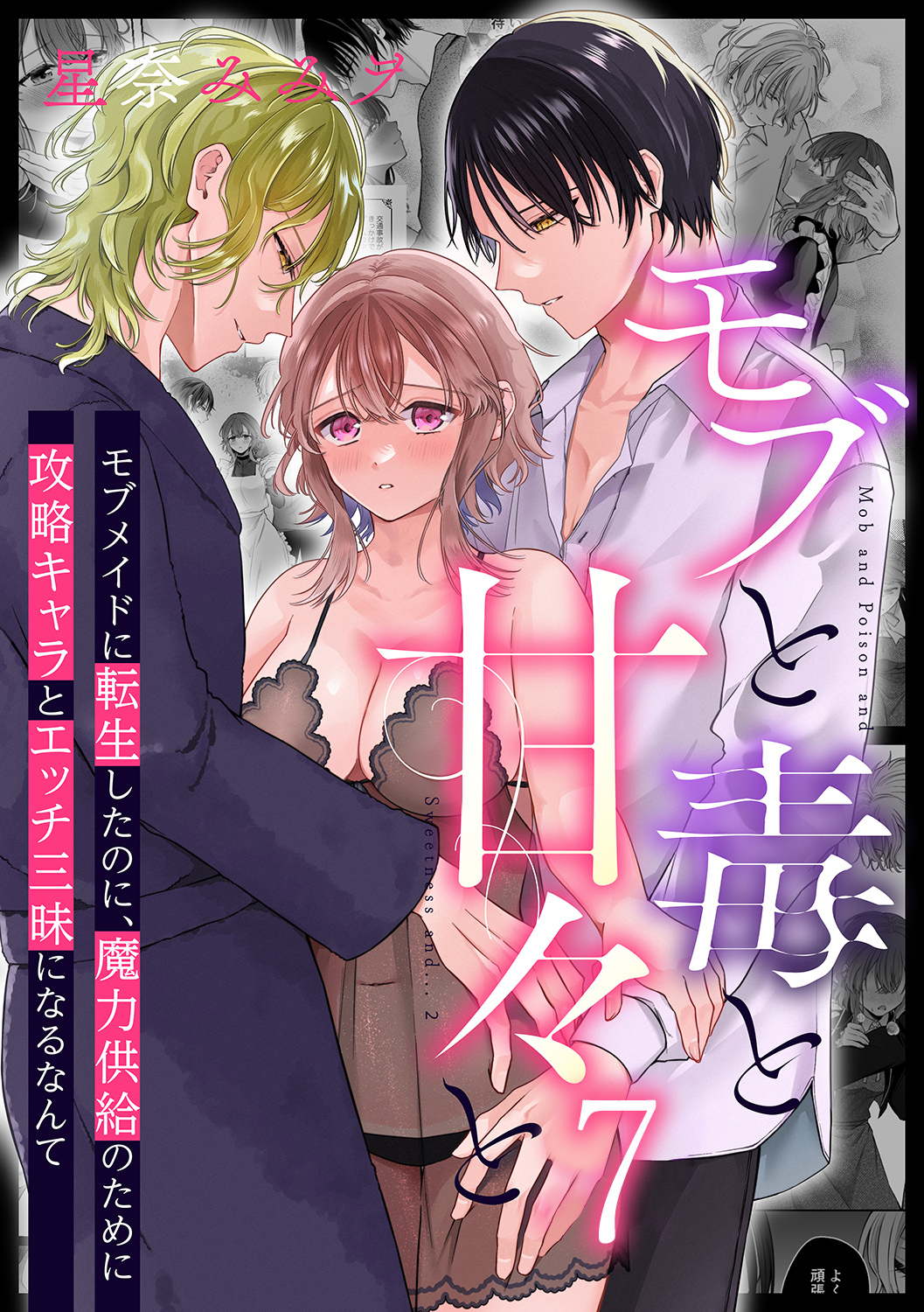 モブと毒と甘々と